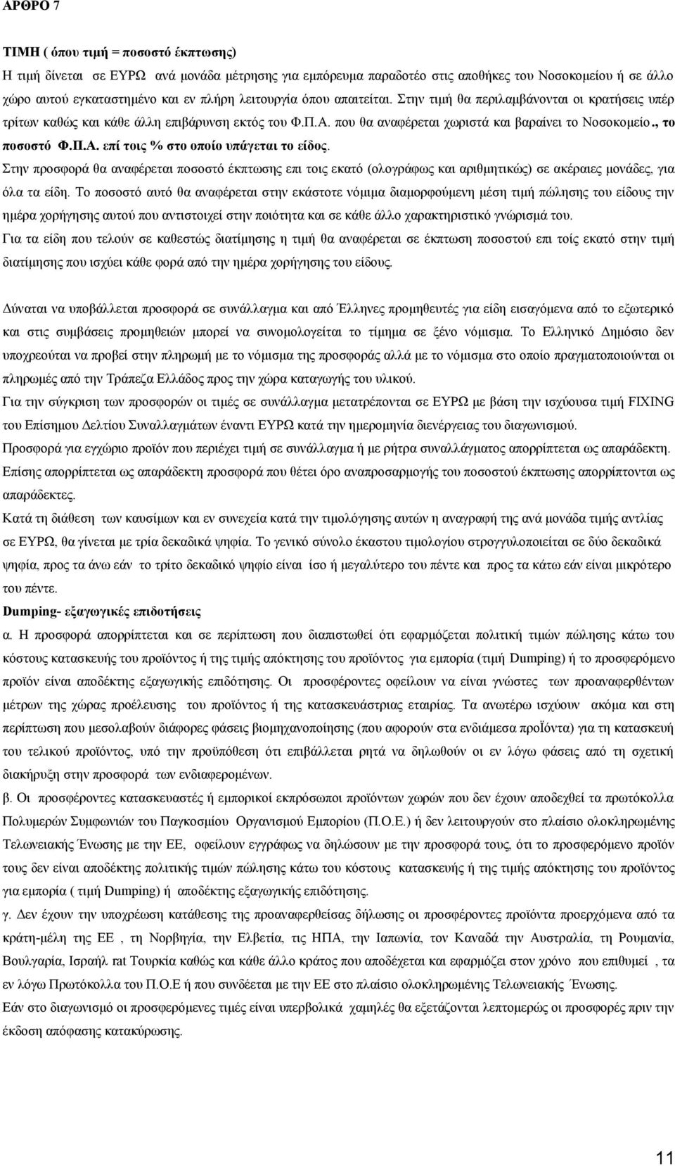 Στην προσφορά θα αναφέρεται ποσοστό έκπτωσης επι τοις εκατό (ολογράφως και αριθμητικώς) σε ακέραιες μονάδες, για όλα τα είδη.