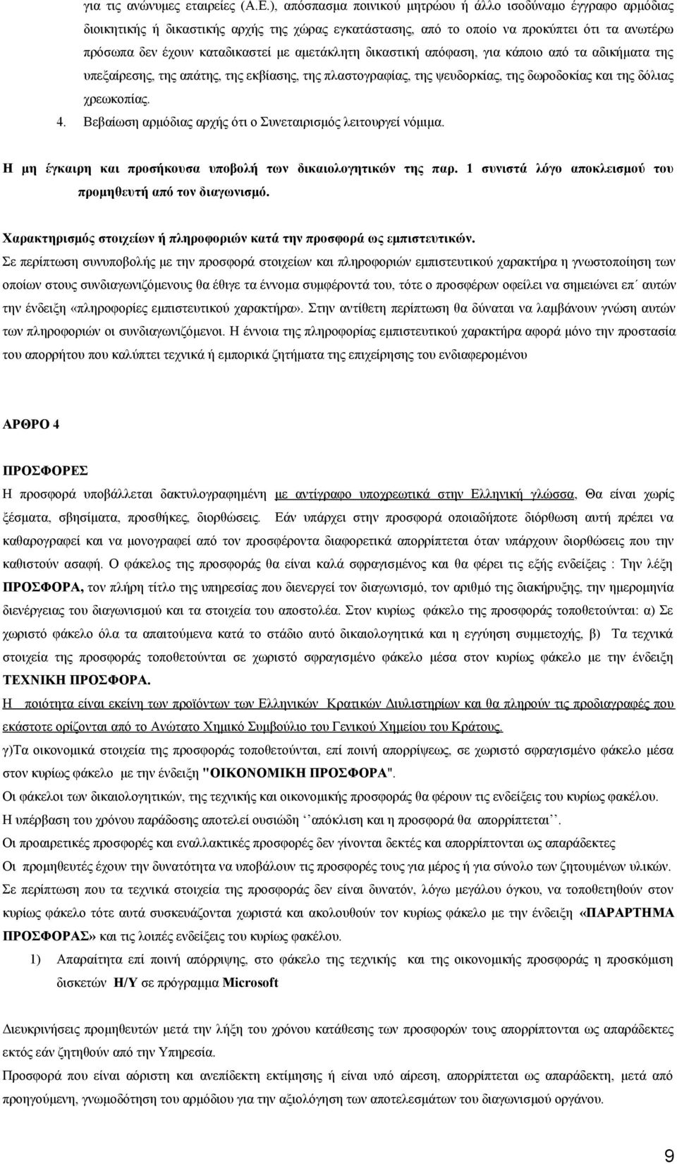 αμετάκλητη δικαστική απόφαση, για κάποιο από τα αδικήματα της υπεξαίρεσης, της απάτης, της εκβίασης, της πλαστογραφίας, της ψευδορκίας, της δωροδοκίας και της δόλιας χρεωκοπίας. 4.