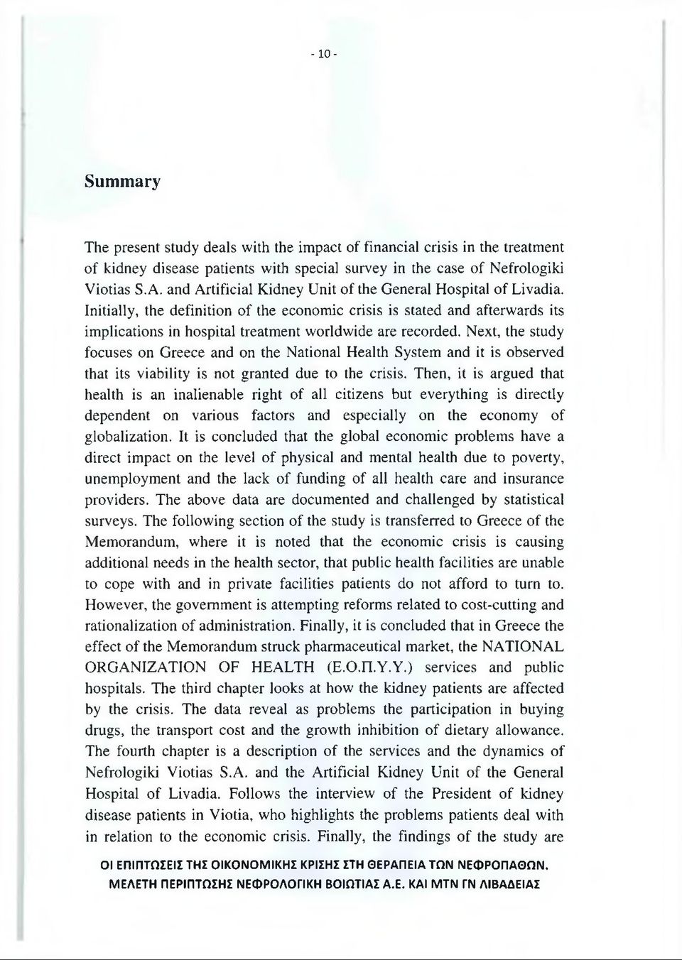 Next, the study focuses on Greece and on the National Health System and it is observed that its viability is not granted due to the crisis.