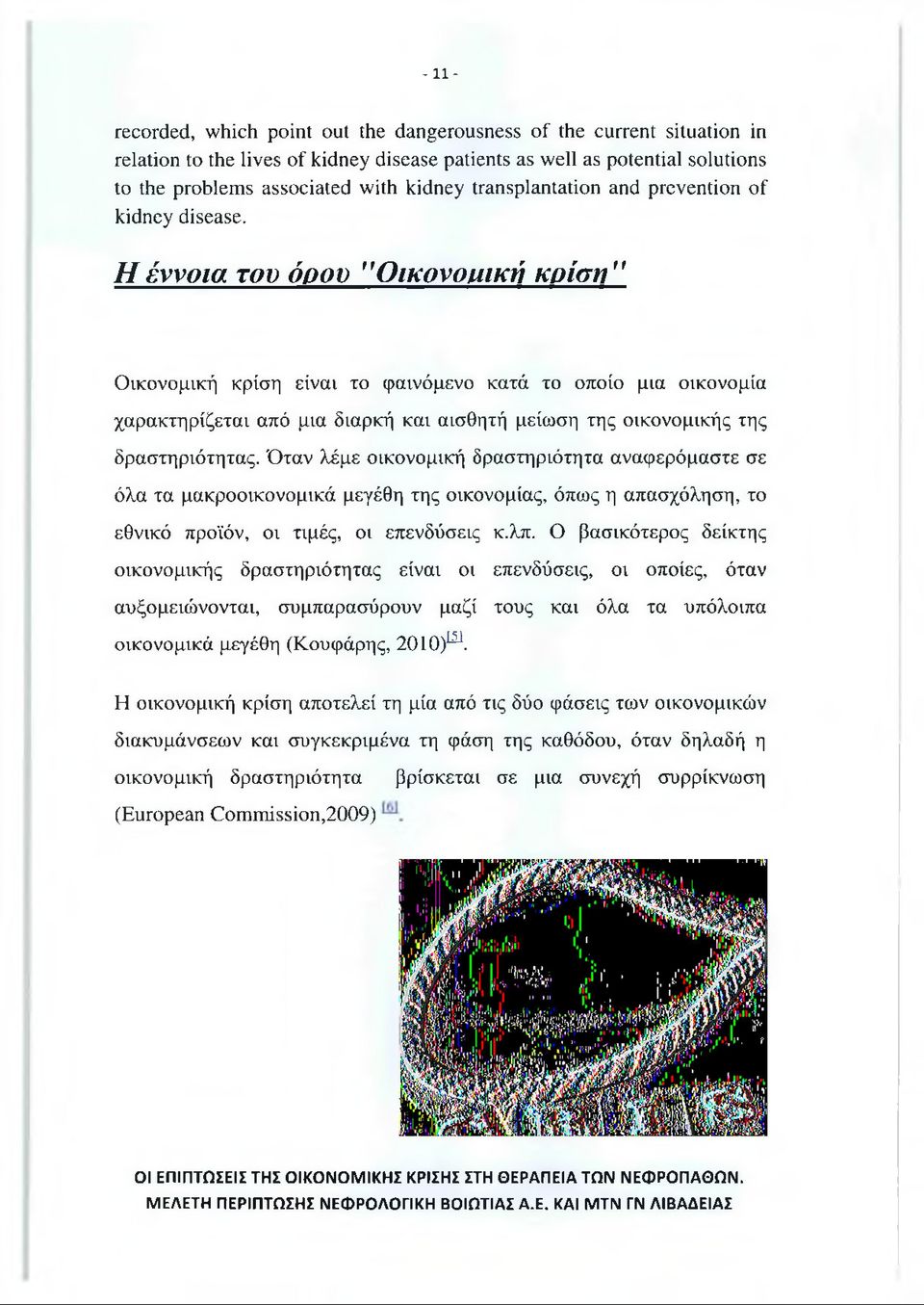 Η έννοια του όρου "Οικονομική κρίση Οικονομική κρίση είναι το φαινόμενο κατά το οποίο μια οικονομία χαρακτηρίζεται από μια διαρκή και αισθητή μείωση της οικονομικής της δραστηριότητας.