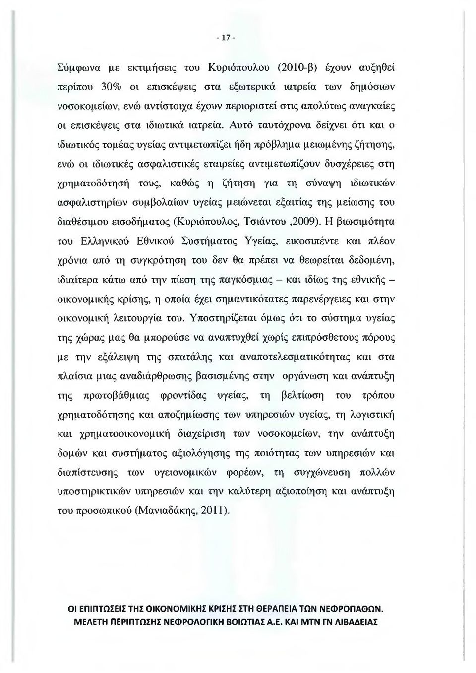 Αυτό ταυτόχρονα δείχνει ότι και ο ιδιωτικός τομέας υγείας αντιμετωπίζει ήδη πρόβλημα μειωμένης ζήτησης, ενώ οι ιδιωτικές ασφαλιστικές εταιρείες αντιμετωπίζουν δυσχέρειες στη χρηματοδότησή τους, καθώς