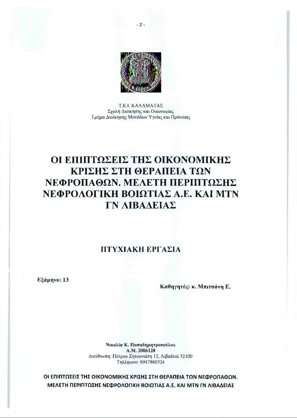 ΤΗΣ ΟΙΚΟΝΟΜΙΚΗΣ ΚΡΙΣΗΣ ΣΤΗ ΘΕΡΑΠΕΙΑ ΤΩΝ ΝΕΦΡΟΠΑΘΩΝ. ΜΕΑΕΤΗ ΠΕΡΙΠΤΩΣΗΣ ΝΕΦΡΟΑΟΓΙΚΗ ΒΟΙΩΤΙΑΣ Α.Ε. ΚΑΙ ΜΤΝ ΓΝ ΑΙΒ ΑΔΕΙΑΣ ΠΤΥΧΙΑΚΗ ΕΡΓΑΣΙΑ Εξάμηνο: 13 Καθηγητές: κ.