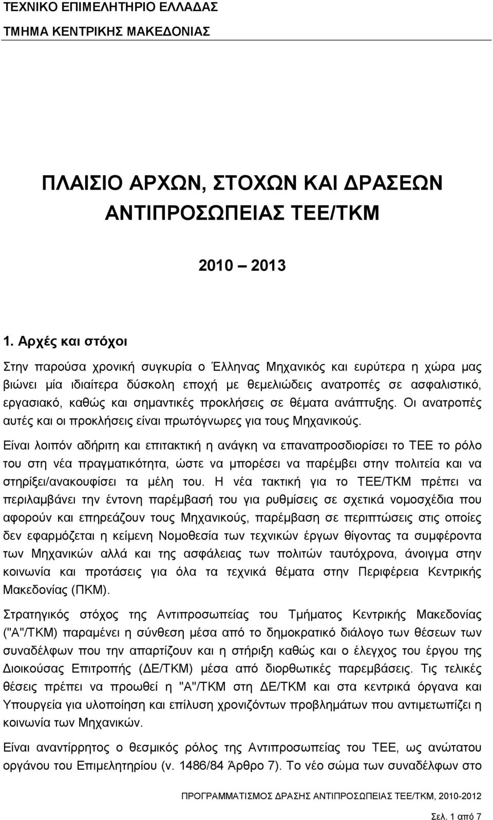 προκλήσεις σε θέµατα ανάπτυξης. Οι ανατροπές αυτές και οι προκλήσεις είναι πρωτόγνωρες για τους Μηχανικούς.