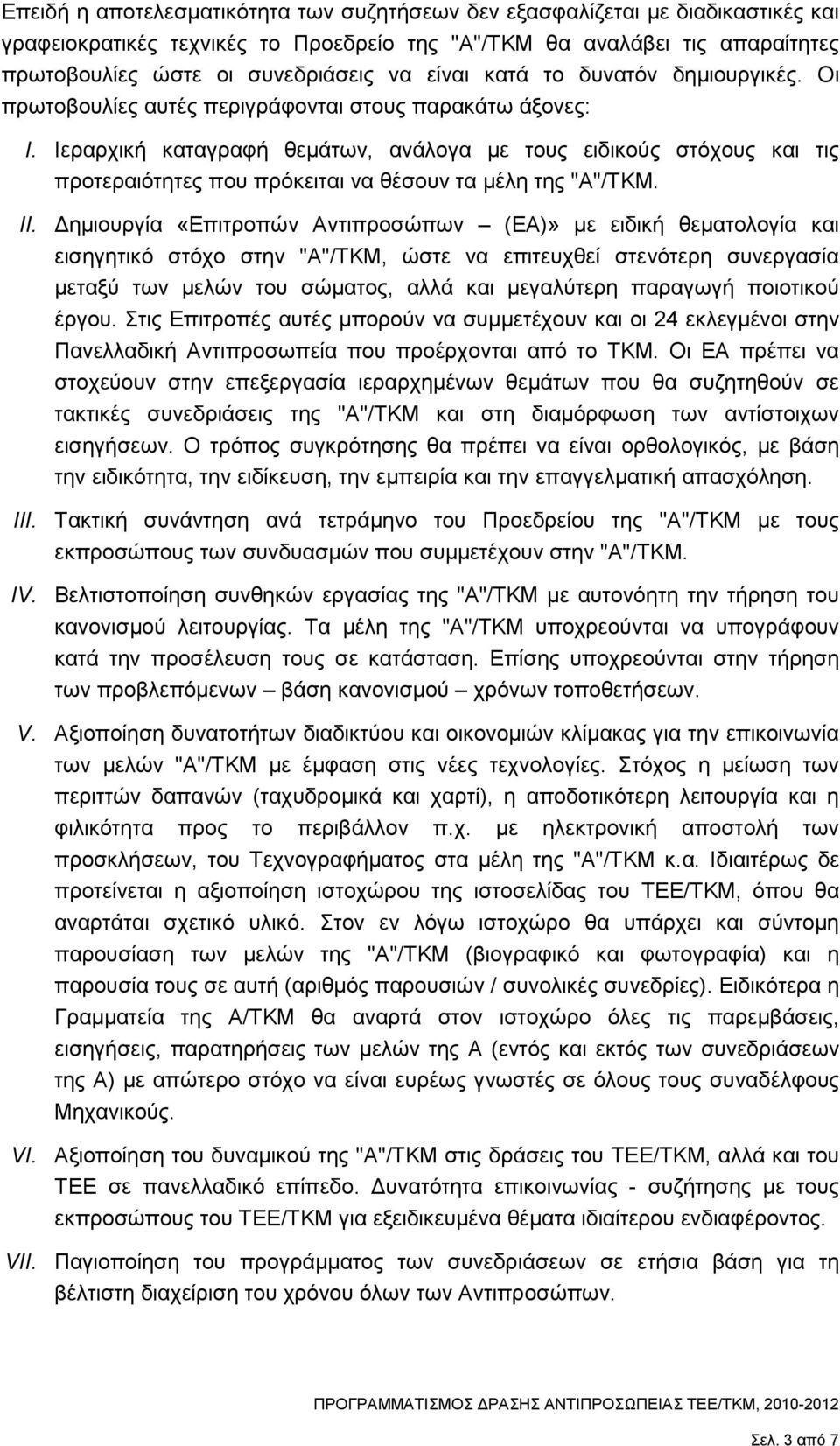 Ιεραρχική καταγραφή θεµάτων, ανάλογα µε τους ειδικούς στόχους και τις προτεραιότητες που πρόκειται να θέσουν τα µέλη της "Α"/ΤΚΜ. II.