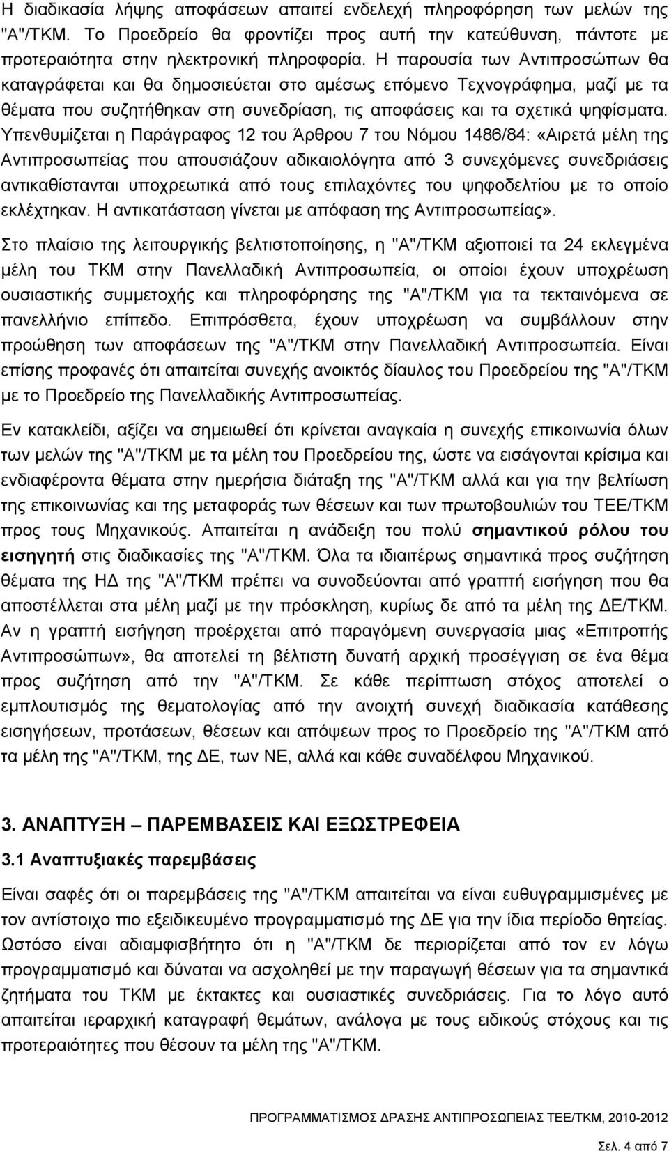 Υπενθυµίζεται η Παράγραφος 12 του Άρθρου 7 του Νόµου 1486/84: «Αιρετά µέλη της Αντιπροσωπείας που απουσιάζουν αδικαιολόγητα από 3 συνεχόµενες συνεδριάσεις αντικαθίστανται υποχρεωτικά από τους