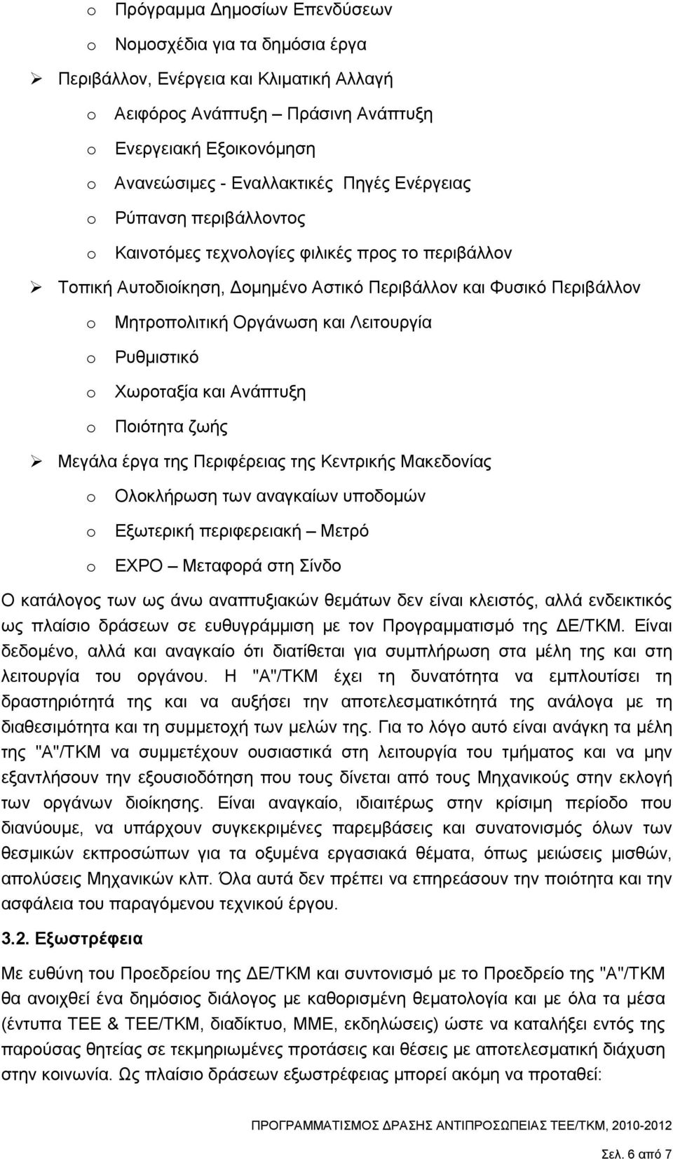 Λειτουργία o Ρυθµιστικό o Χωροταξία και Ανάπτυξη o Ποιότητα ζωής Μεγάλα έργα της Περιφέρειας της Κεντρικής Μακεδονίας o Ολοκλήρωση των αναγκαίων υποδοµών o Εξωτερική περιφερειακή Μετρό o EXPO