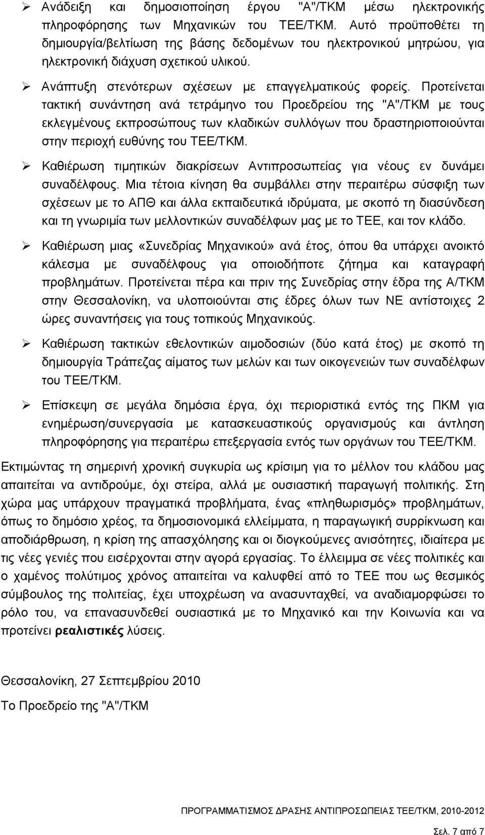 Προτείνεται τακτική συνάντηση ανά τετράµηνο του Προεδρείου της "Α"/ΤΚΜ µε τους εκλεγµένους εκπροσώπους των κλαδικών συλλόγων που δραστηριοποιούνται στην περιοχή ευθύνης του ΤΕΕ/ΤΚΜ.