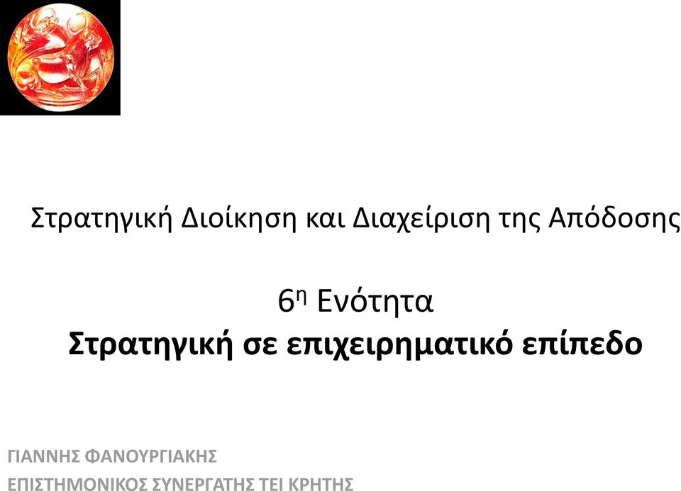 επιχειρηματικό επίπεδο ΓΙΑΝΝΗΣ