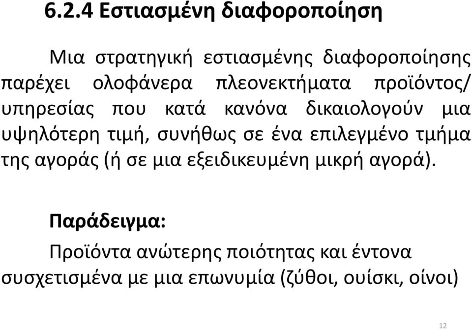 συνήθως σε ένα επιλεγμένο τμήμα της αγοράς (ή σε μια εξειδικευμένη μικρή αγορά).