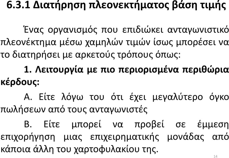 Λειτουργία με πιο περιορισμένα περιθώρια κέρδους: Α.