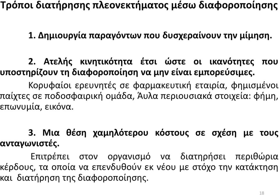 Κορυφαίοι ερευνητές σε φαρμακευτική εταιρία, φημισμένοι παίχτες σε ποδοσφαιρική ομάδα, Άυλα περιουσιακά στοιχεία: φήμη, επωνυμία, εικόνα. 3.