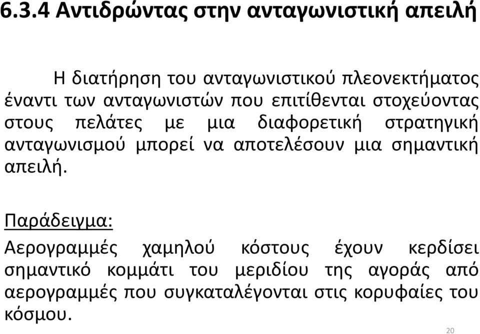 μπορεί να αποτελέσουν μια σημαντική απειλή.