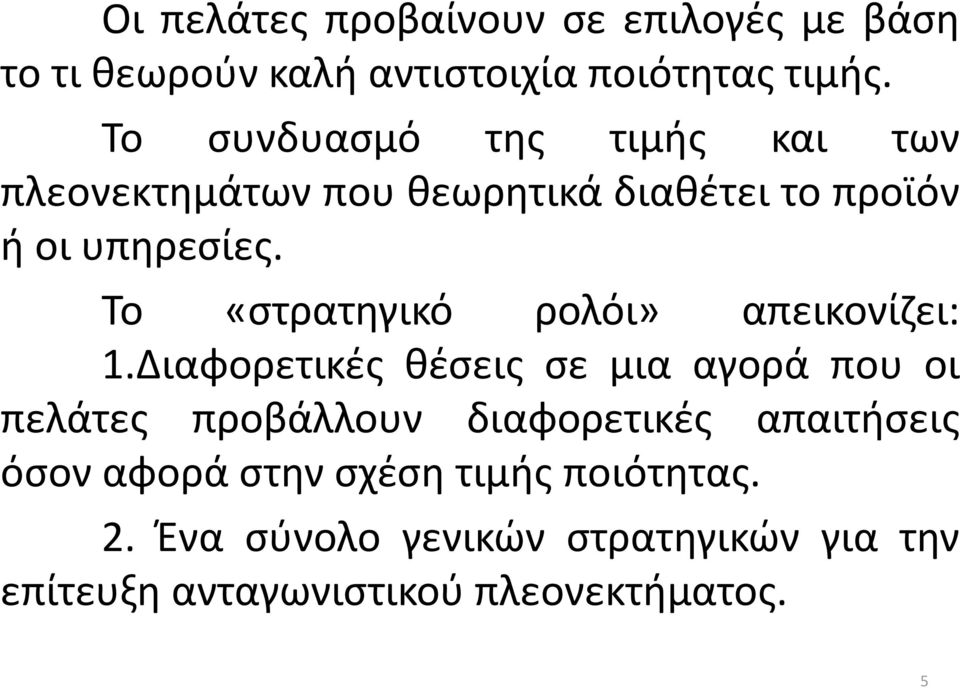 Το «στρατηγικό ρολόι» απεικονίζει: 1.