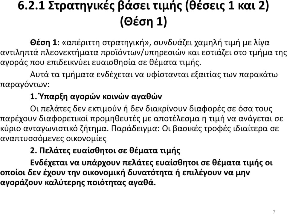 Ύπαρξη αγορών κοινών αγαθών Οι πελάτες δεν εκτιμούν ή δεν διακρίνουν διαφορές σε όσα τους παρέχουν διαφορετικοί προμηθευτές με αποτέλεσμα η τιμή να ανάγεται σε κύριο ανταγωνιστικό ζήτημα.