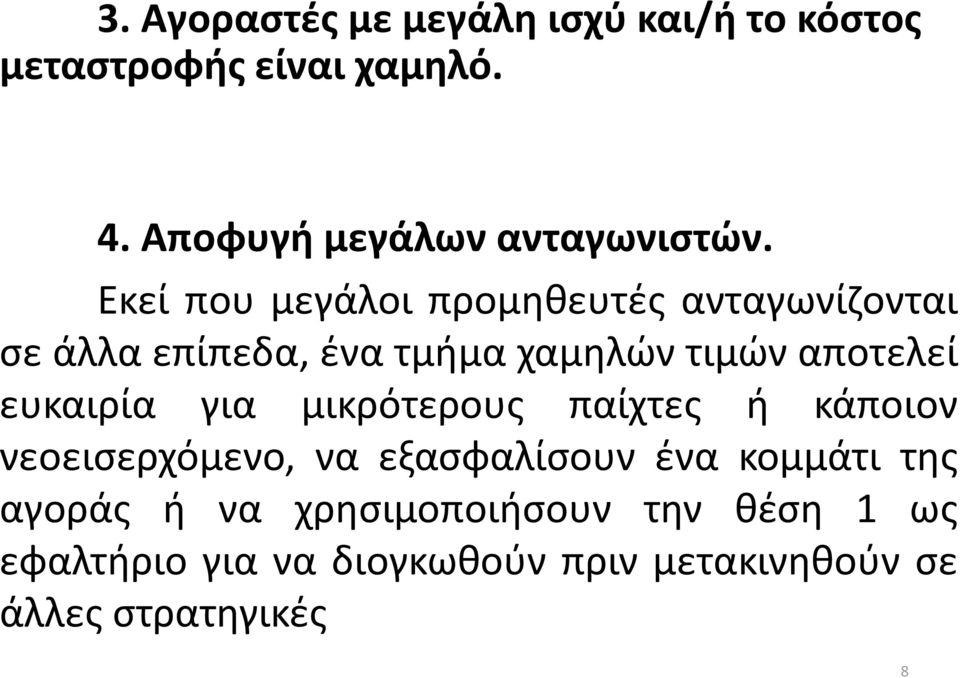 Εκεί που μεγάλοι προμηθευτές ανταγωνίζονται σε άλλα επίπεδα, ένα τμήμα χαμηλών τιμών αποτελεί