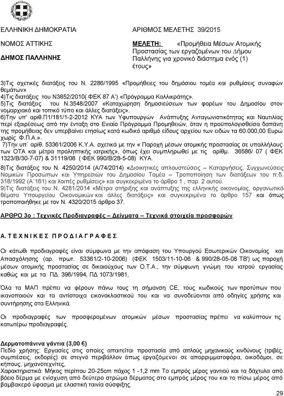 π1/181/1-2-2012 ΚΥΑ των Υφυπουργών Ανάπτυξης Ανταγωνιστικότητας και Ναυτιλίας περί εξαιρέσεως από την ένταξη στο Ενιαίο Πρόγραμμα Προμηθειών, όταν η προϋπολογισθείσα δαπάνη της προμήθειας δεν