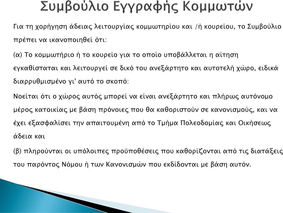 ανεξάρτητο και πλήρως αυτόνομο μέρος κατοικίας με βάση πρόνοιες που θα καθοριστούν σε κανονισμούς, και να έχει εξασφαλίσει την απαιτουμένη από το Τμήμα