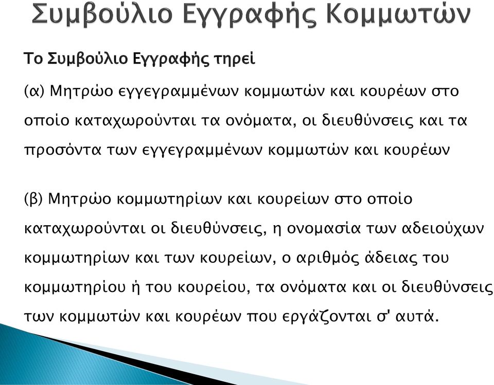 οποίο καταχωρούνται οι διευθύνσεις, η ονομασία των αδειούχων κομμωτηρίων και των κουρείων, ο αριθμός άδειας