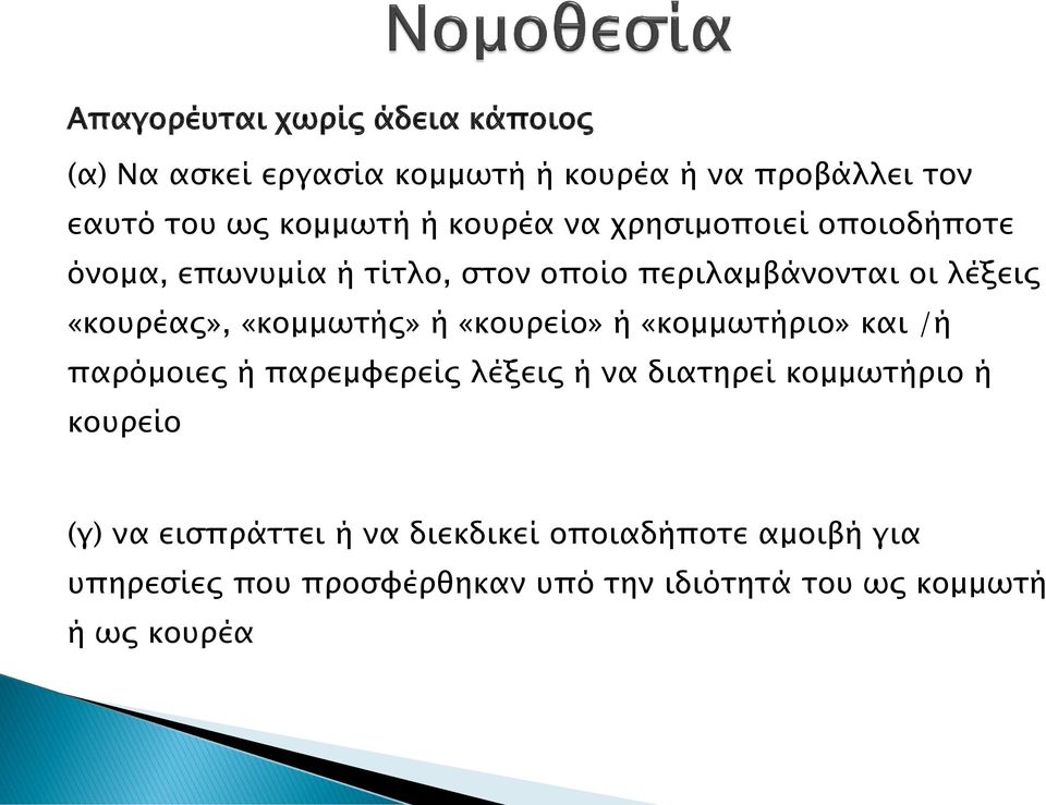 «κομμωτής» ή «κουρείο» ή «κομμωτήριο» και /ή παρόμοιες ή παρεμφερείς λέξεις ή να διατηρεί κομμωτήριο ή κουρείο (γ)