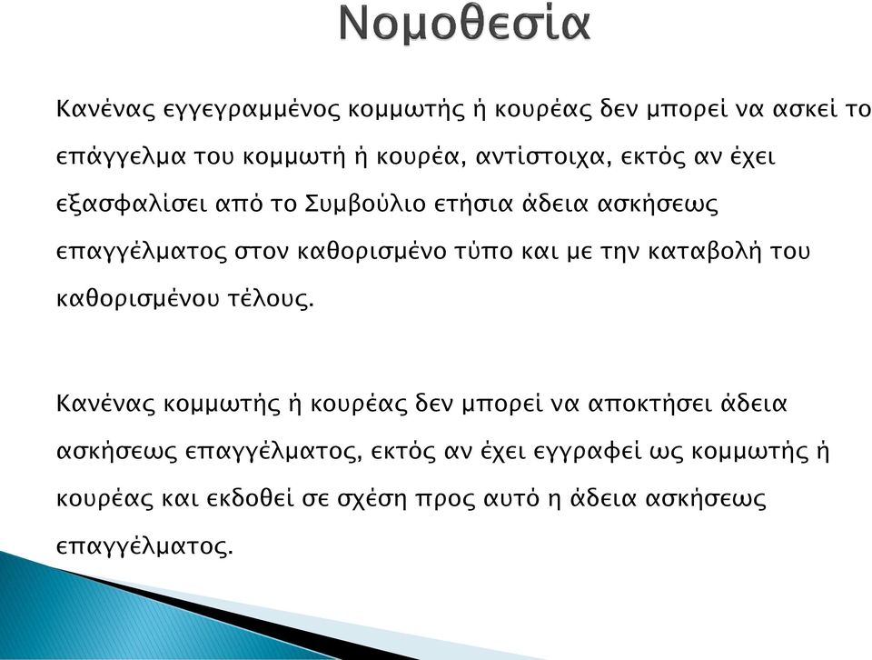 την καταβολή του καθορισμένου τέλους.