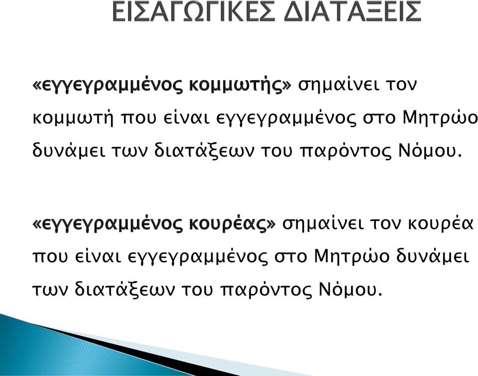 Νόμου.