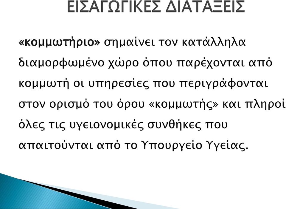 περιγράφονται στον ορισμό του όρου «κομμωτής» και πληροί