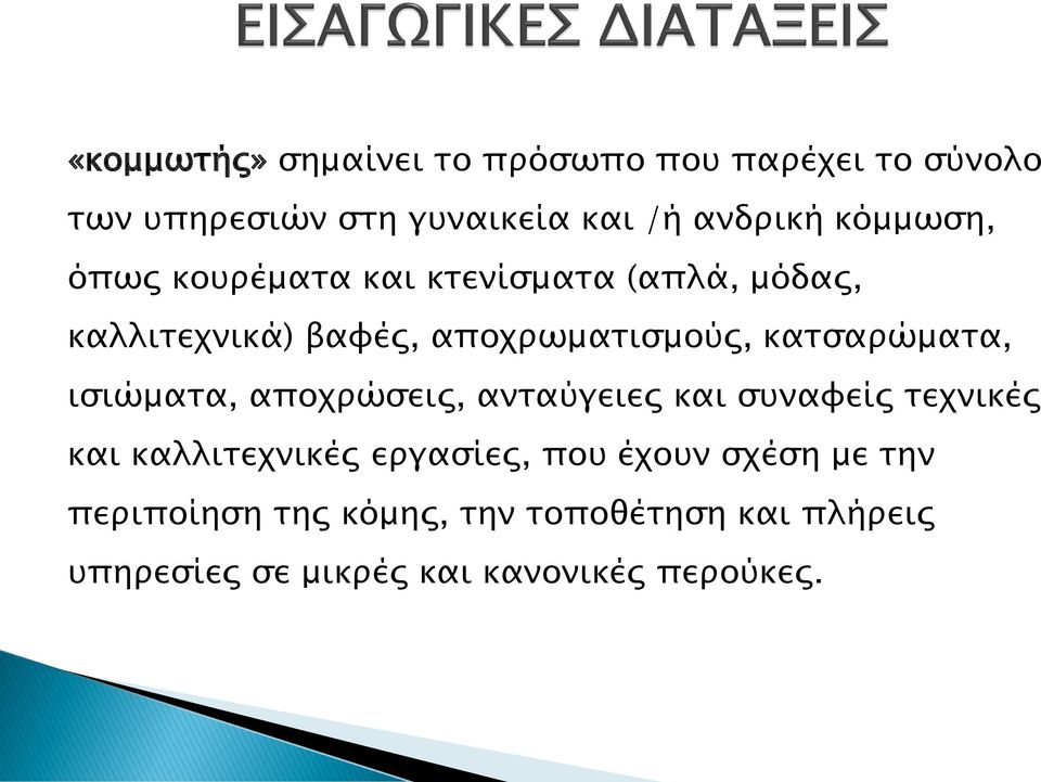 κατσαρώματα, ισιώματα, αποχρώσεις, ανταύγειες και συναφείς τεχνικές και καλλιτεχνικές εργασίες, που