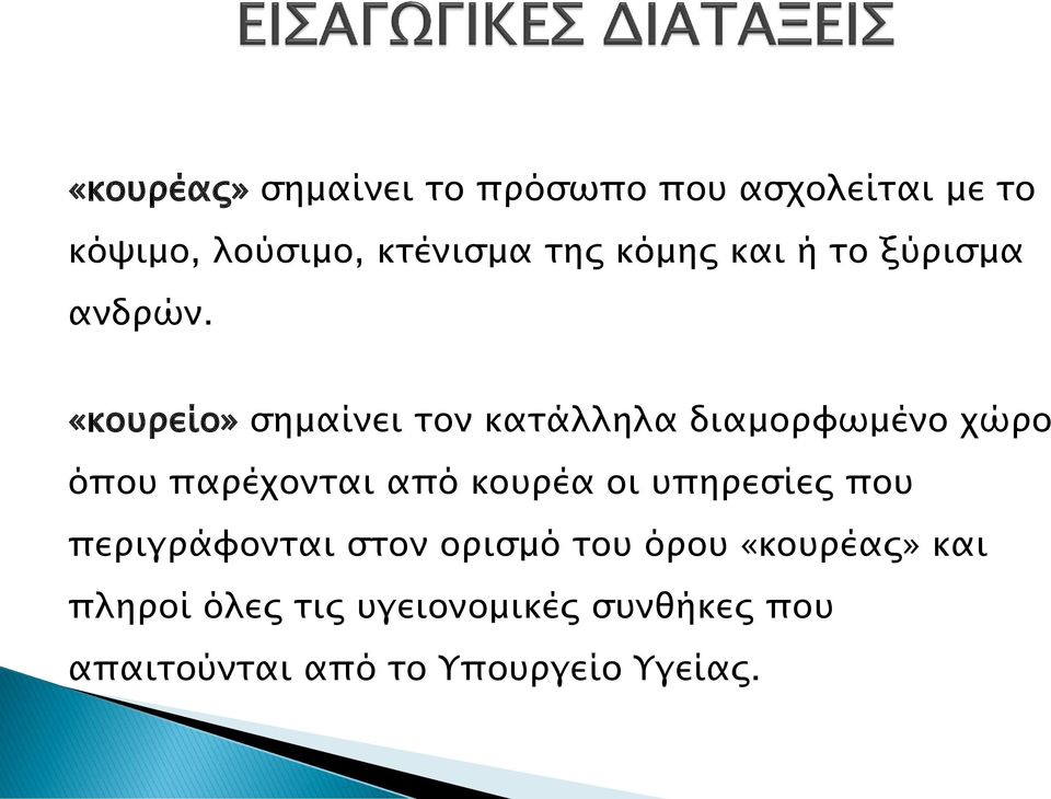 «κουρείο» σημαίνει τον κατάλληλα διαμορφωμένο χώρο όπου παρέχονται από κουρέα οι