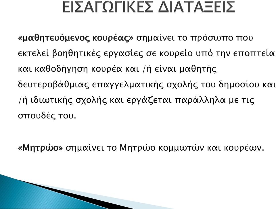 δευτεροβάθμιας επαγγελματικής σχολής του δημοσίου και /ή ιδιωτικής σχολής και