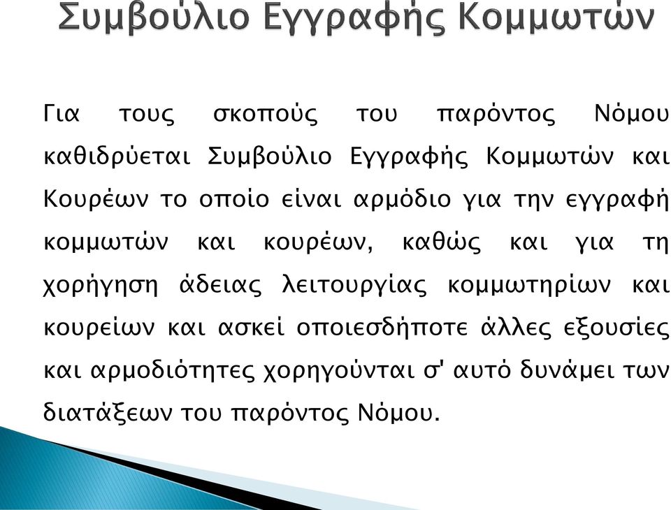 τη χορήγηση άδειας λειτουργίας κομμωτηρίων και κουρείων και ασκεί οποιεσδήποτε