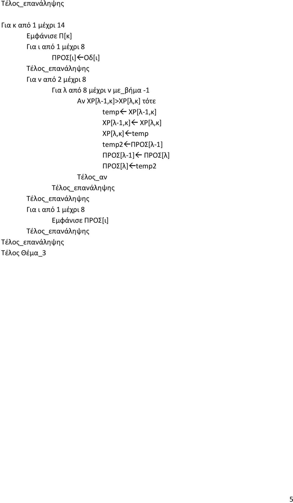 τότε temp Χ*λ-1,κ+ Χ*λ-1,κ+ Χ*λ,κ+ Χ*λ,κ+ temp temp2