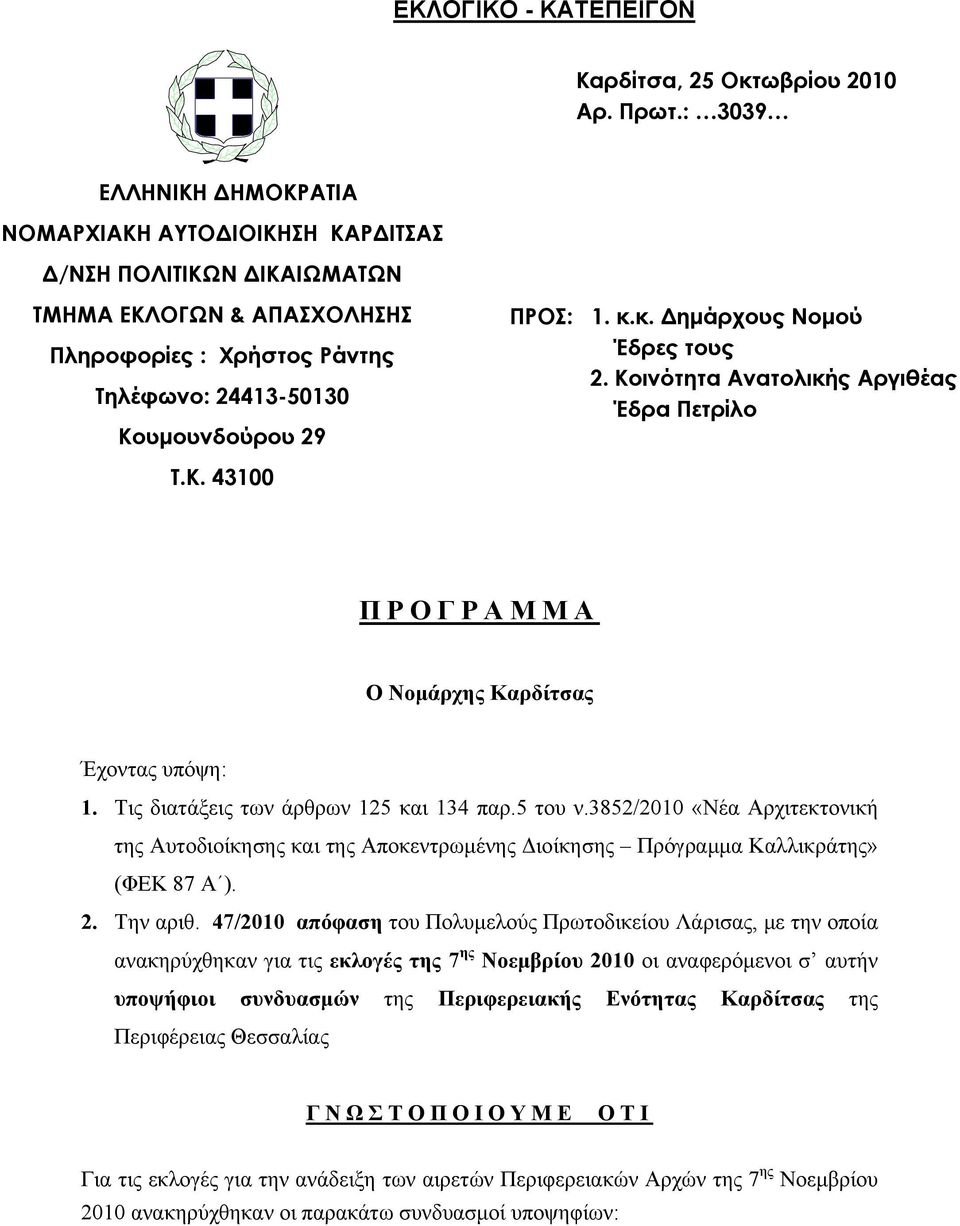 κ. Δημάρχους Νομού Έδρες τους 2. Κοινότητα Ανατολικής Αργιθέας Έδρα Πετρίλο Τ.Κ. 43100 ΠΡΟΓΡΑΜΜΑ Ο Νομάρχης Καρδίτσας Έχοντας υπόψη: 1. Τις διατάξεις των άρθρων 125 και 134 παρ.5 του ν.