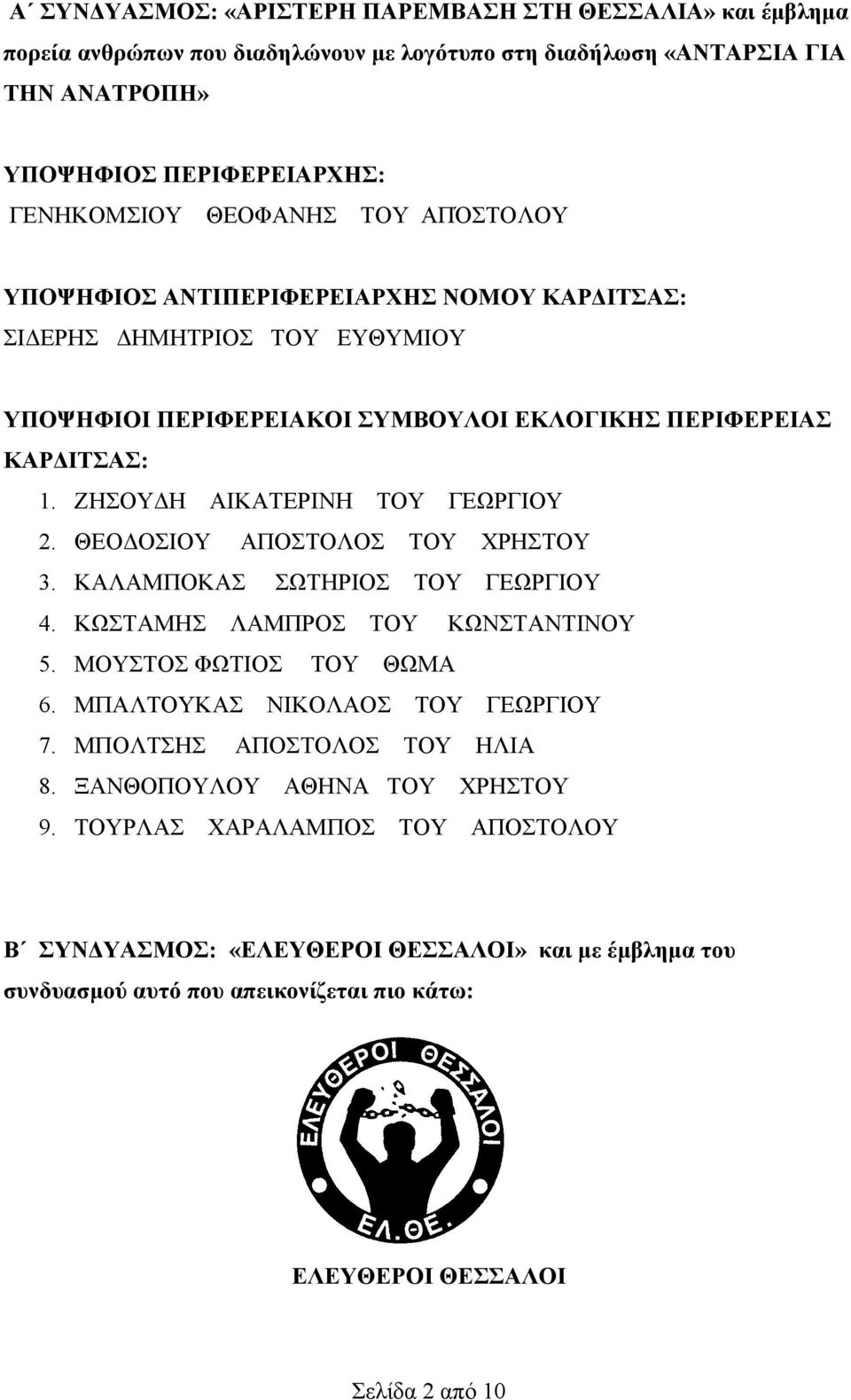 ΚΑΛΑΜΠΟΚΑΣ ΣΩΤΗΡΙΟΣ ΤΟΥ ΓΕΩΡΓΙΟΥ 4. ΚΩΣΤΑΜΗΣ ΛΑΜΠΡΟΣ ΤΟΥ ΚΩΝΣΤΑΝΤΙΝΟΥ 5. ΜΟΥΣΤΟΣ ΦΩΤΙΟΣ ΤΟΥ ΘΩΜΑ 6. ΜΠΑΛΤΟΥΚΑΣ ΝΙΚΟΛΑΟΣ ΤΟΥ ΓΕΩΡΓΙΟΥ 7. ΜΠΟΛΤΣΗΣ ΑΠΟΣΤΟΛΟΣ ΤΟΥ ΗΛΙΑ 8.