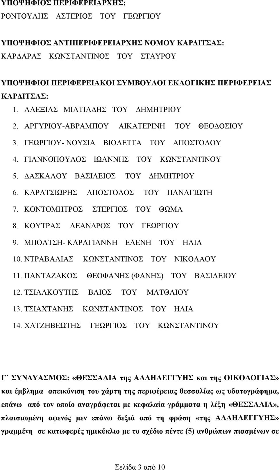 ΚΟΥΤΡΑΣ ΛΕΑΝΔΡΟΣ ΤΟΥ ΓΕΩΡΓΙΟΥ 9. ΜΠΟΛΤΣΗ- ΚΑΡΑΓΙΑΝΝΗ ΕΛΕΝΗ ΤΟΥ ΗΛΙΑ 10. ΝΤΡΑΒΑΛΙΑΣ ΚΩΝΣΤΑΝΤΙΝΟΣ ΤΟΥ ΝΙΚΟΛΑΟΥ 11. ΠΑΝΤΑΖΑΚΟΣ ΘΕΟΦΑΝΗΣ (ΦΑΝΗΣ) ΤΟΥ ΒΑΣΙΛΕΙΟΥ 12. ΤΣΙΑΛΚΟΥΤΗΣ ΒΑΙΟΣ ΤΟΥ ΜΑΤΘΑΙΟΥ 13.