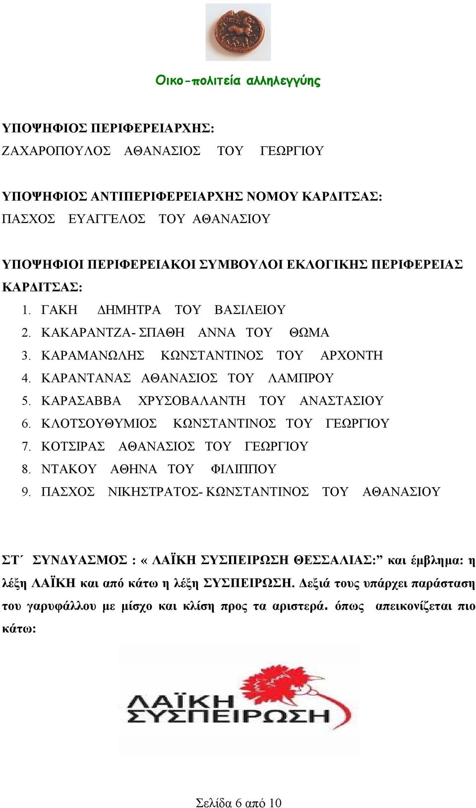 ΚΛΟΤΣΟΥΘΥΜΙΟΣ ΚΩΝΣΤΑΝΤΙΝΟΣ ΤΟΥ ΓΕΩΡΓΙΟΥ 7. ΚΟΤΣΙΡΑΣ ΑΘΑΝΑΣΙΟΣ ΤΟΥ ΓΕΩΡΓΙΟΥ 8. ΝΤΑΚΟΥ ΑΘΗΝΑ ΤΟΥ ΦΙΛΙΠΠΟΥ 9.