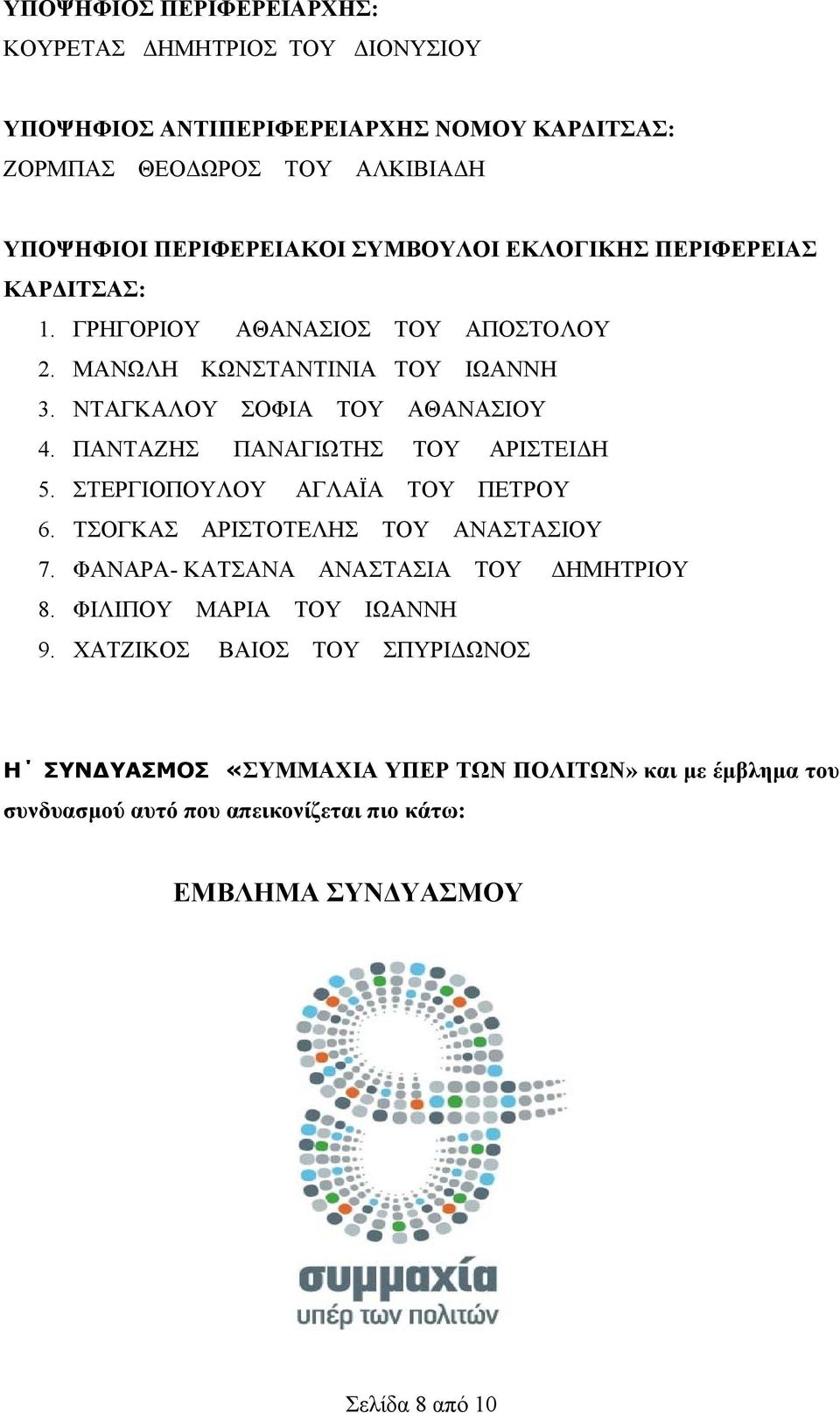 ΣΤΕΡΓΙΟΠΟΥΛΟΥ ΑΓΛΑΪΑ ΤΟΥ ΠΕΤΡΟΥ 6. ΤΣΟΓΚΑΣ ΑΡΙΣΤΟΤΕΛΗΣ ΤΟΥ ΑΝΑΣΤΑΣΙΟΥ 7. ΦΑΝΑΡΑ- ΚΑΤΣΑΝΑ ΑΝΑΣΤΑΣΙΑ ΤΟΥ ΔΗΜΗΤΡΙΟΥ 8.