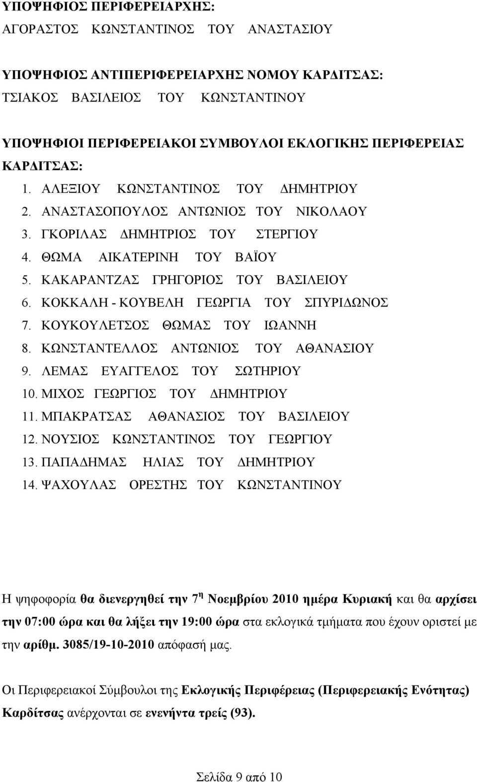 ΚΩΝΣΤΑΝΤΕΛΛΟΣ ΑΝΤΩΝΙΟΣ ΤΟΥ ΑΘΑΝΑΣΙΟΥ 9. ΛΕΜΑΣ ΕΥΑΓΓΕΛΟΣ ΤΟΥ ΣΩΤΗΡΙΟΥ 10. ΜΙΧΟΣ ΓΕΩΡΓΙΟΣ ΤΟΥ ΔΗΜΗΤΡΙΟΥ 11. ΜΠΑΚΡΑΤΣΑΣ ΑΘΑΝΑΣΙΟΣ ΤΟΥ ΒΑΣΙΛΕΙΟΥ 12. ΝΟΥΣΙΟΣ ΚΩΝΣΤΑΝΤΙΝΟΣ ΤΟΥ ΓΕΩΡΓΙΟΥ 13.
