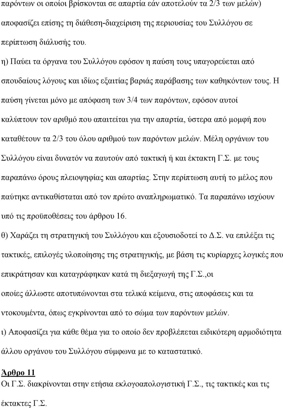 Η παύση γίνεται µόνο µε απόφαση των 3/4 των παρόντων, εφόσον αυτοί καλύπτουν τον αριθµό που απαιτείται για την απαρτία, ύστερα από µοµφή που καταθέτουν τα 2/3 του όλου αριθµού των παρόντων µελών.