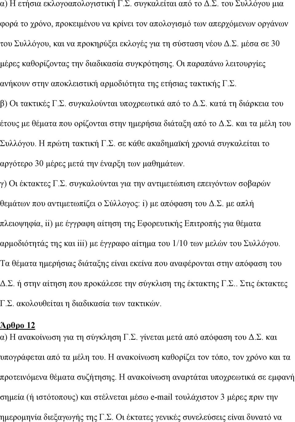 σ. κατά τη διάρκεια του έτους µε θέµατα που ορίζονται στην ηµερήσια διάταξη από το.σ. και τα µέλη του Συλλόγου. Η πρώτη τακτική Γ.Σ. σε κάθε ακαδηµαϊκή χρονιά συγκαλείται το αργότερο 30 µέρες µετά την έναρξη των µαθηµάτων.