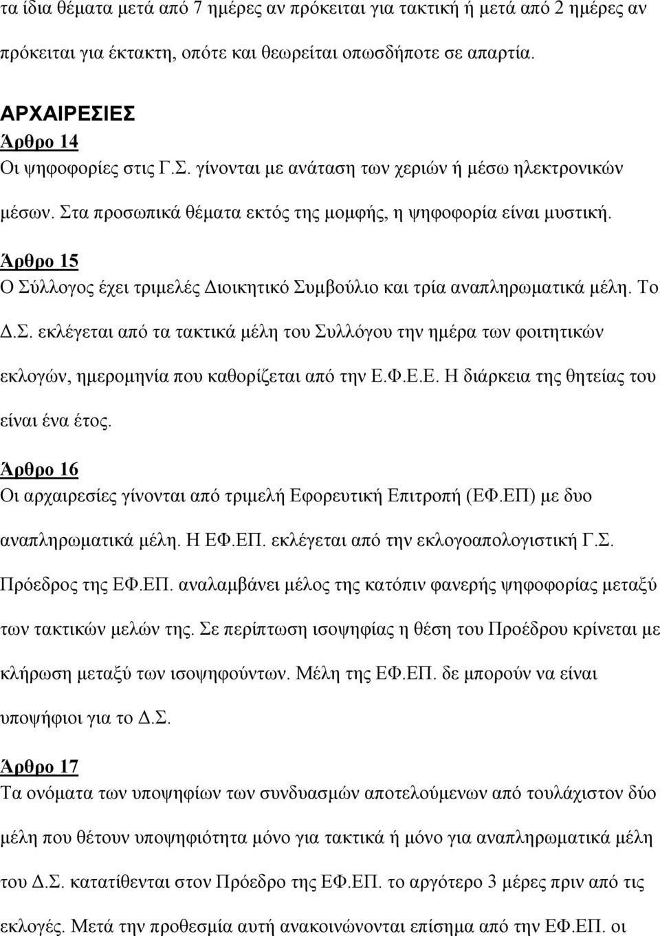 Άρθρο 15 Ο Σύλλογος έχει τριµελές ιοικητικό Συµβούλιο και τρία αναπληρωµατικά µέλη. Το.Σ. εκλέγεται από τα τακτικά µέλη του Συλλόγου την ηµέρα των φοιτητικών εκλογών, ηµεροµηνία που καθορίζεται από την Ε.