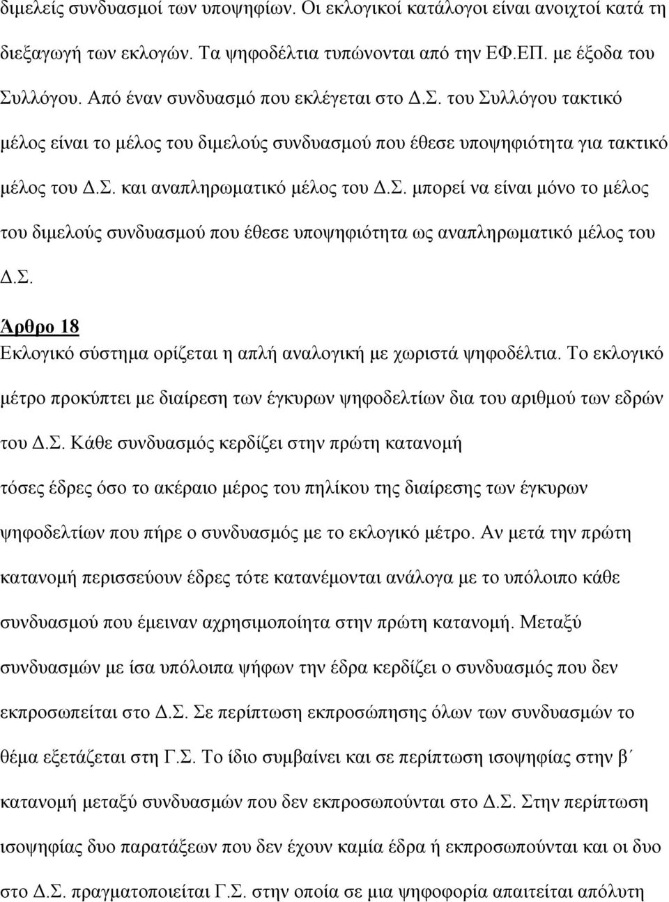 σ. Άρθρο 18 Εκλογικό σύστηµα ορίζεται η απλή αναλογική µε χωριστά ψηφοδέλτια. Το εκλογικό µέτρο προκύπτει µε διαίρεση των έγκυρων ψηφοδελτίων δια του αριθµού των εδρών του.σ. Κάθε συνδυασµός κερδίζει στην πρώτη κατανοµή τόσες έδρες όσο το ακέραιο µέρος του πηλίκου της διαίρεσης των έγκυρων ψηφοδελτίων που πήρε ο συνδυασµός µε το εκλογικό µέτρο.