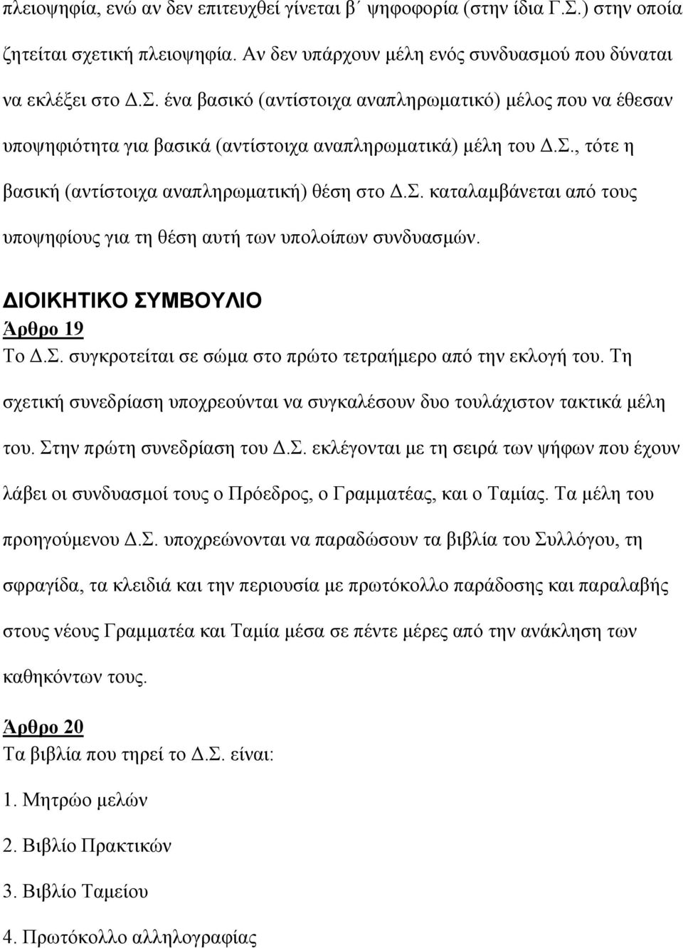 ΜΒΟΥΛΙΟ Άρθρο 19 Το.Σ. συγκροτείται σε σώµα στο πρώτο τετραήµερο από την εκλογή του. Τη σχετική συνεδρίαση υποχρεούνται να συγκαλέσουν δυο τουλάχιστον τακτικά µέλη του. Στην πρώτη συνεδρίαση του.σ. εκλέγονται µε τη σειρά των ψήφων που έχουν λάβει οι συνδυασµοί τους ο Πρόεδρος, ο Γραµµατέας, και ο Ταµίας.