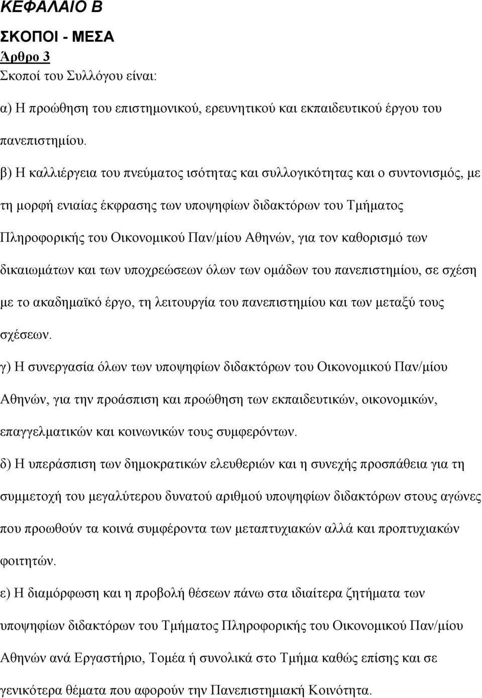 καθορισµό των δικαιωµάτων και των υποχρεώσεων όλων των οµάδων του πανεπιστηµίου, σε σχέση µε το ακαδηµαϊκό έργο, τη λειτουργία του πανεπιστηµίου και των µεταξύ τους σχέσεων.