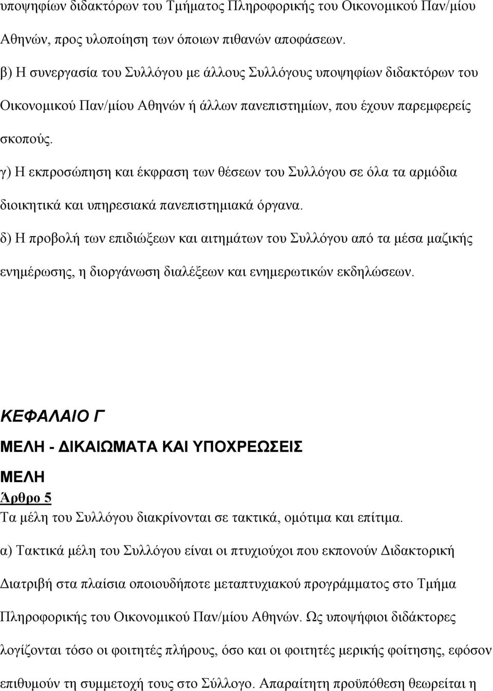 γ) Η εκπροσώπηση και έκφραση των θέσεων του Συλλόγου σε όλα τα αρµόδια διοικητικά και υπηρεσιακά πανεπιστηµιακά όργανα.