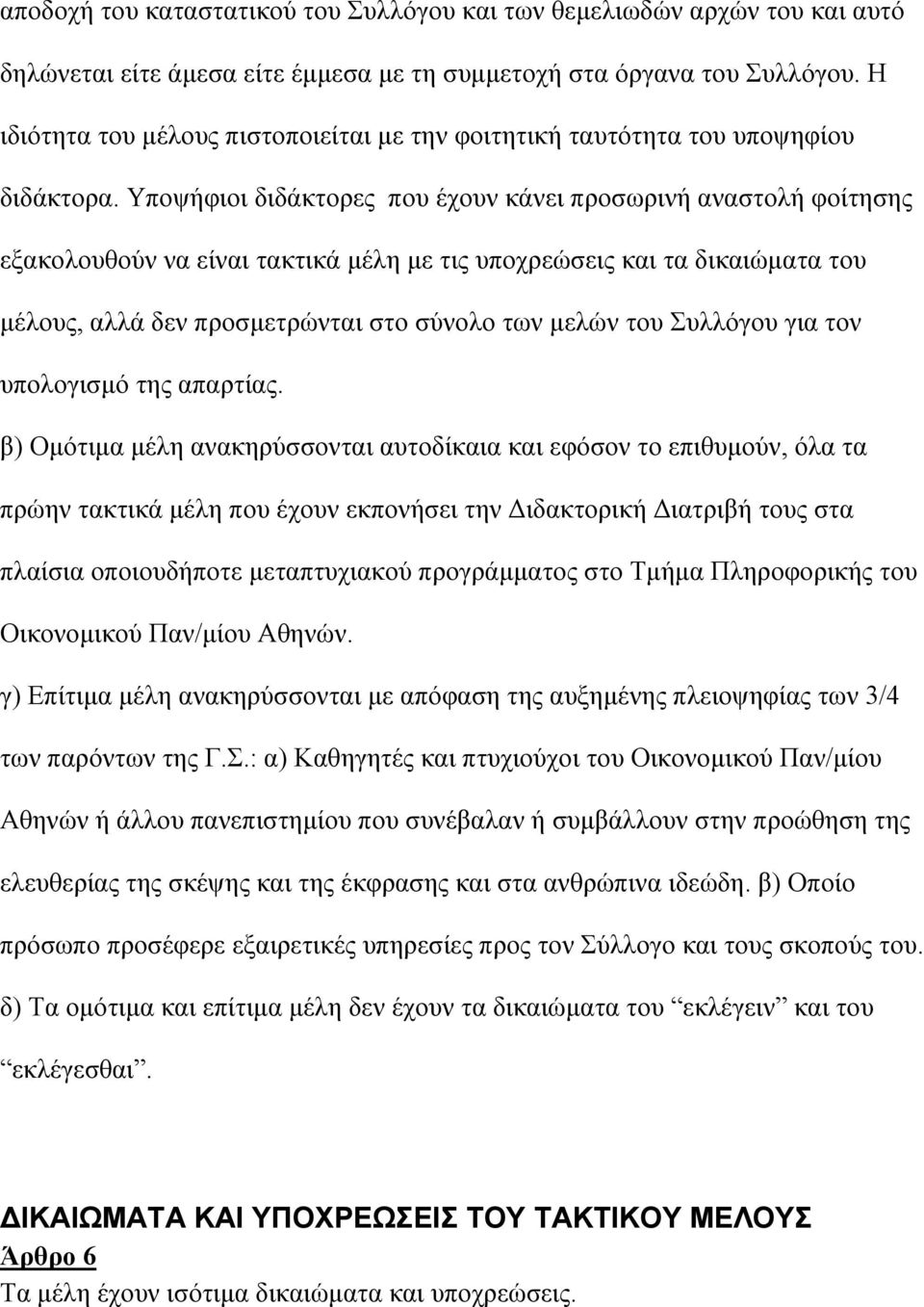 Υποψήφιοι διδάκτορες που έχουν κάνει προσωρινή αναστολή φοίτησης εξακολουθούν να είναι τακτικά µέλη µε τις υποχρεώσεις και τα δικαιώµατα του µέλους, αλλά δεν προσµετρώνται στο σύνολο των µελών του