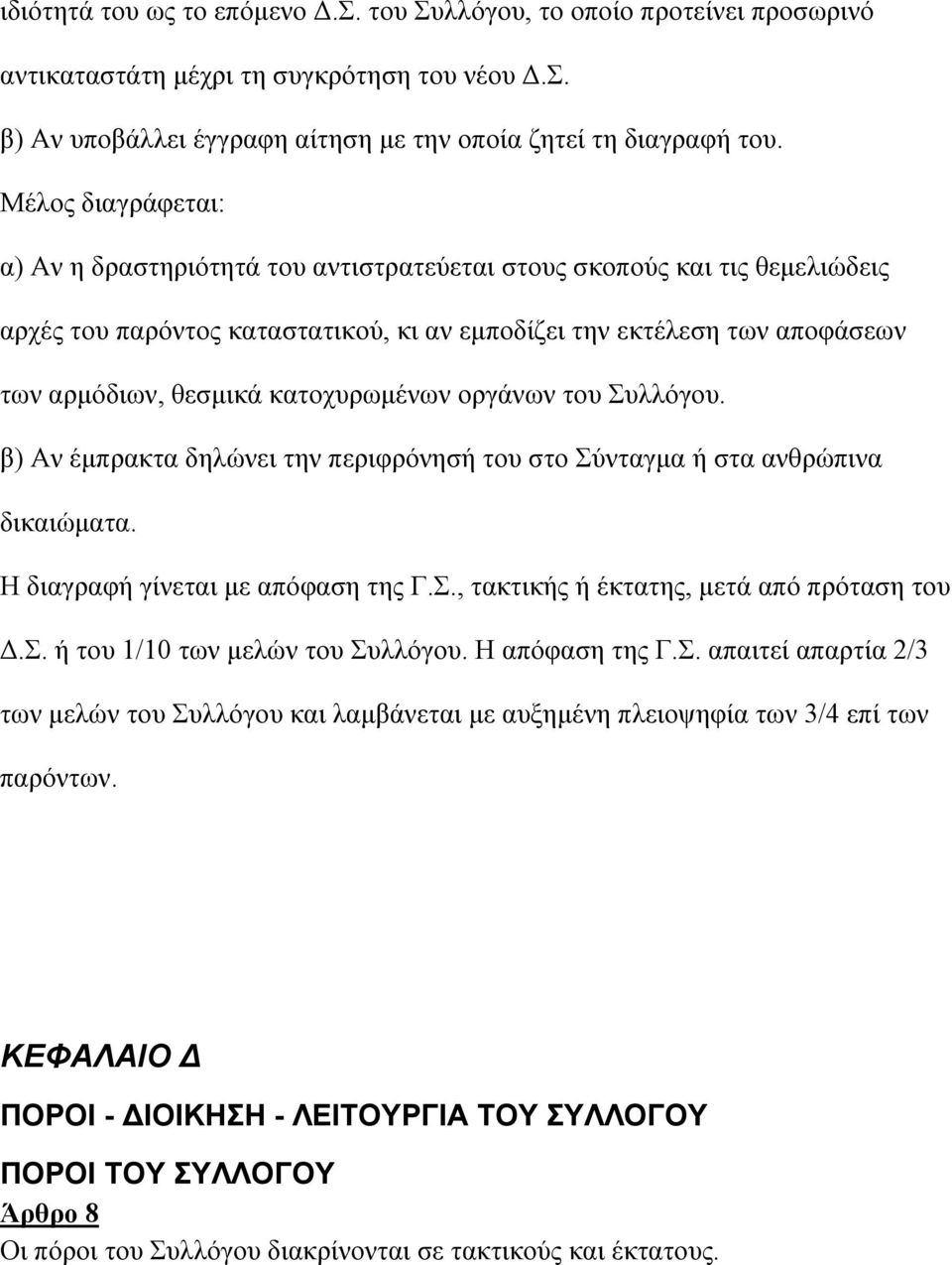 κατοχυρωµένων οργάνων του Συλλόγου. β) Αν έµπρακτα δηλώνει την περιφρόνησή του στο Σύνταγµα ή στα ανθρώπινα δικαιώµατα. Η διαγραφή γίνεται µε απόφαση της Γ.Σ., τακτικής ή έκτατης, µετά από πρόταση του.