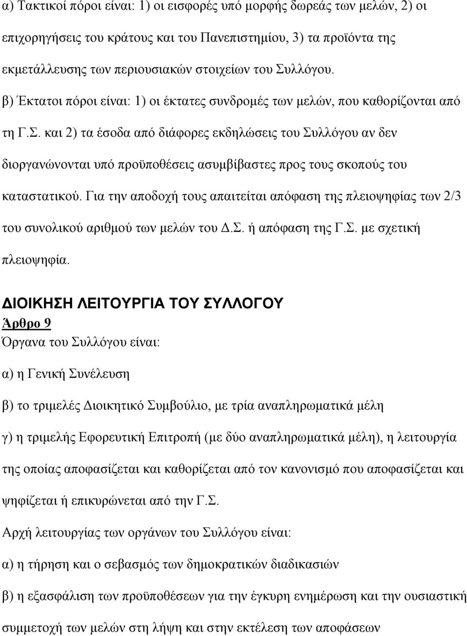 και 2) τα έσοδα από διάφορες εκδηλώσεις του Συλλόγου αν δεν διοργανώνονται υπό προϋποθέσεις ασυµβίβαστες προς τους σκοπούς του καταστατικού.