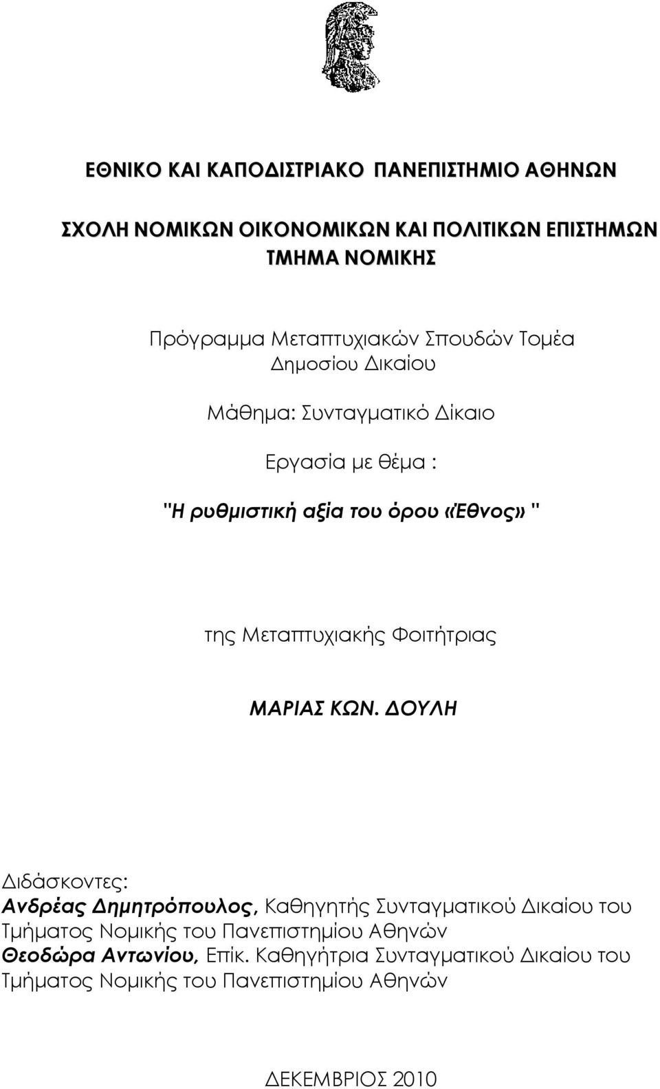 Μεταπτυχιακής Φοιτήτριας ΜΑΡΙΑΣ ΚΩΝ.