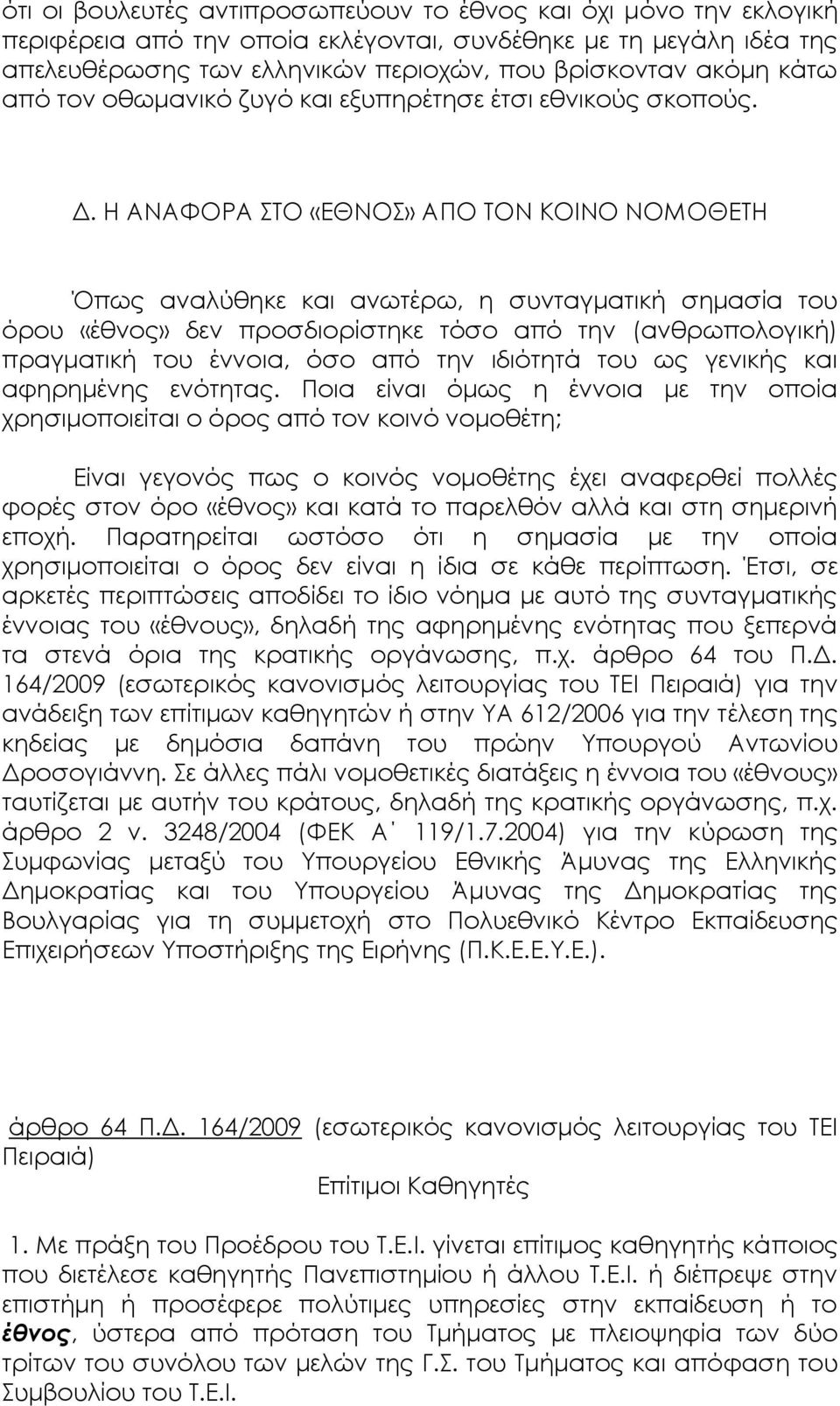 Η ΑΝΑΦΟΡΑ ΣΤΟ «ΕΘΝΟΣ» ΑΠΟ ΤΟΝ ΚΟΙΝΟ ΝΟΜΟΘΕΤΗ Όπως αναλύθηκε και ανωτέρω, η συνταγματική σημασία του όρου «έθνος» δεν προσδιορίστηκε τόσο από την (ανθρωπολογική) πραγματική του έννοια, όσο από την