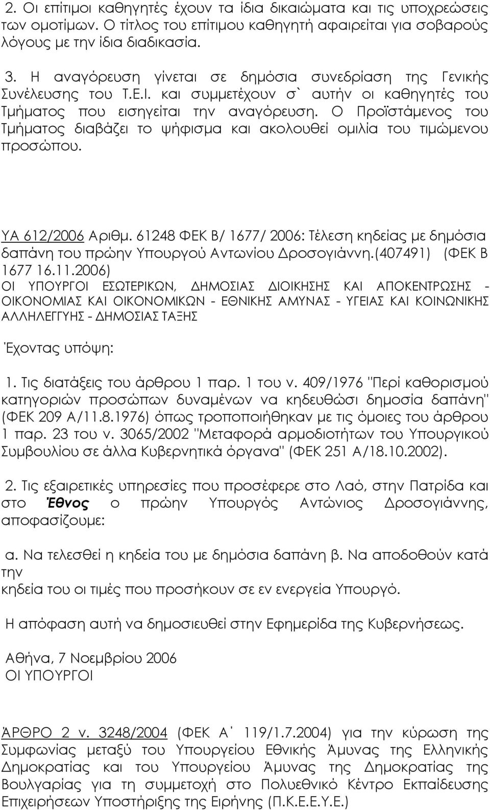 Ο Προϊστάμενος του Τμήματος διαβάζει το ψήφισμα και ακολουθεί ομιλία του τιμώμενου προσώπου. ΥΑ 612/2006 Αριθμ.